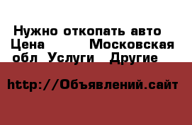 Нужно откопать авто › Цена ­ 500 - Московская обл. Услуги » Другие   